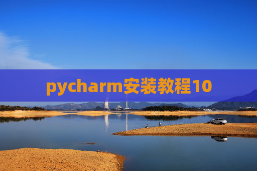 pycharm安装教程10 pycharm安装教程10