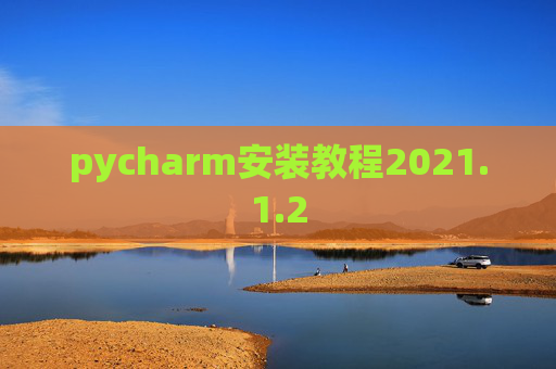 pycharm安装教程2021.1.2