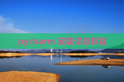 pycharm 安装详细教程