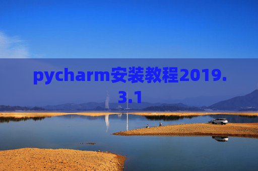 pycharm安装教程2019.3.1